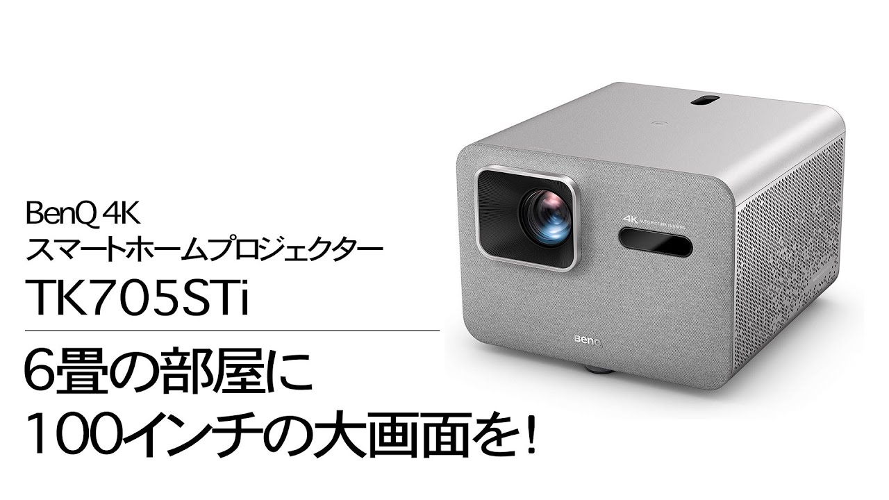 6畳で100インチの大画面！BenQ 4K スマートホームプロジェクター TK705STi レビュー