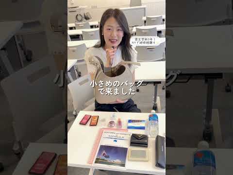 【公式：日本女子大学】大学授業日のカバンの中身紹介👜🤍英文学科3年生のリアルな持ち物、聞いてみた！#バッグ#カバン #大学生  #shorts