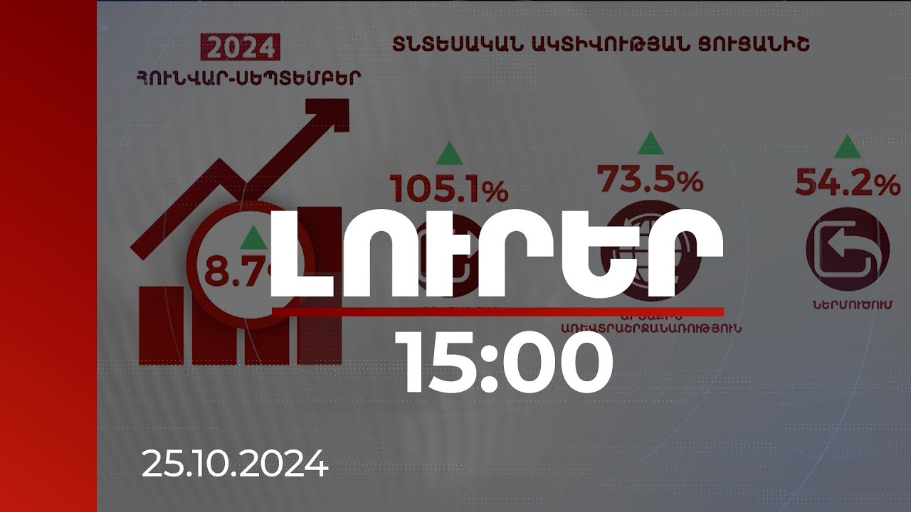 Լուրեր 15:00 | 2024-ի առաջին 9 ամիսներին արտահանումն աճել է՝ 105.1, իսկ ներմուծումը՝ 54.2 տոկոսով