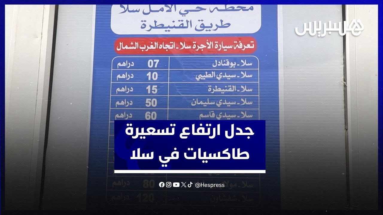 جدل ارتفاع تسعيرة الطاكسيات الكبيرة في محطات سلا.. والمهنيون يوضحون الأسباب thumbnail