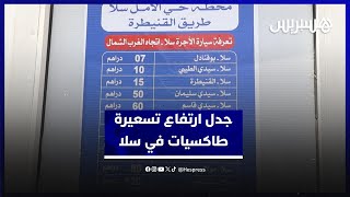 جدل ارتفاع تسعيرة الطاكسيات الكبيرة في محطات سلا.. والمهنيون يوضحون الأسباب thumbnail