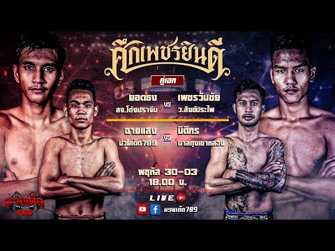 [Live] ศึกเพชรยินดี | เวทีมวยราชดำเนิน | พฤหัสบดี 30 มีนาคม 2566