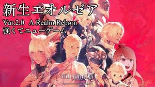 【FINAL FANTASY XIV】最初の冒険を振り返る 2-1【新生エオルゼア】