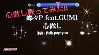 心做し歌ってみた!!