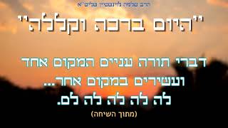 ''היום ברכה וקללה'' - הרב שלמה לוינשטיין שליט''א (פרשת עקב) (הרב שלמה לוינשטיין) - התמונה מוצגת ישירות מתוך אתר האינטרנט יוטיוב. זכויות היוצרים בתמונה שייכות ליוצרה. קישור קרדיט למקור התוכן נמצא בתוך דף הסרטון ''היום ברכה וקללה'' - הרב שלמה לוינשטיין שליט''א (פרשת עקב) (הרב שלמה לוינשטיין) - התמונה מוצגת ישירות מתוך אתר האינטרנט יוטיוב. זכויות היוצרים בתמונה שייכות ליוצרה. קישור קרדיט למקור התוכן נמצא בתוך דף הסרטון