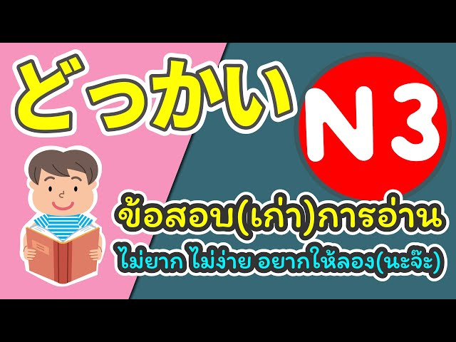 【N3日本語テスト読解(どっかい)】ข้อสอบเก่าการอ่าน JLPT N3| N3JLPT Reading Test