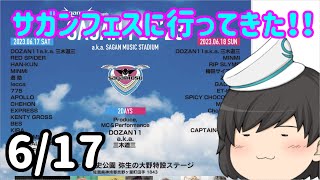 【ゆっくりvlog風】サガンフェスに行ってきた！！レゲエ最高でした！！！！！