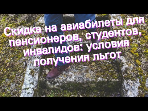 скидки на авиабилеты пенсионерам и студентам скидки на авиабилеты пенсионерам и студентам