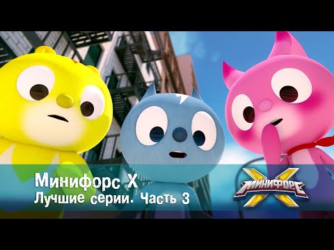 Минифорс Х. Лучшие серии. Часть 3 - Сборник - Мультфильм