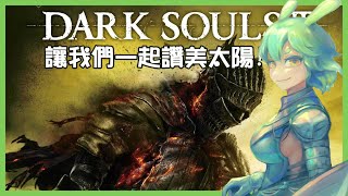 [Vtub] 古琳 黑暗靈魂3 好友阿，讓我們一起讚美