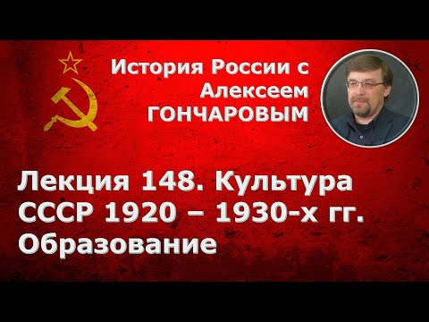 История России с Алексеем ГОНЧАРОВЫМ. Лекция 148. Культура СССР 1920–1930-х гг.: образование