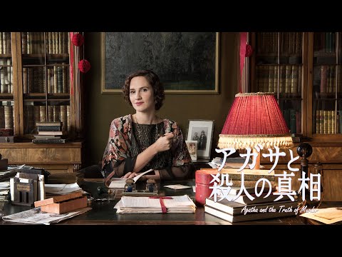 アガサと殺人の真相（冒頭サンプル：2021年4月2日より配信中）