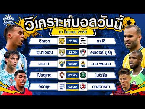 10-06-2026 มาลาก้า VS ลาส พัลมาสของมันแพ้ทาง มาลาก้ามีชัย