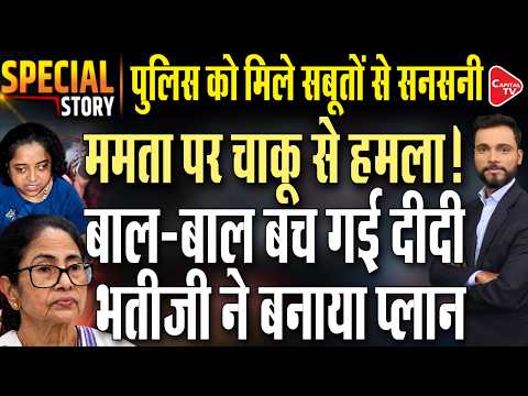 Mamata Banerjee Attacked by Woman: TMC Claims She Was Carrying a Knife, Complaint Filed | Capital TV