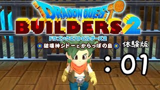 再び！世界を壊して創って救ってく。ドラゴンクエストビルダーズ2 実況Part1【体験版】