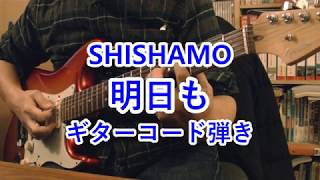 明日も Shishamo 原曲key D 固定ド読み ドレミで歌う楽譜 コード付き أغاني Mp3 مجانا 明日も Shishamo 原曲key D 固定ド読み ドレミで歌う楽譜 コード付き أغاني Mp3 مجانا