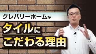 クレバリーホームがタイルにこだわる理由｜【公式】クレバリーホーム