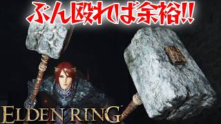 とにかくぶん殴れば勝てる！【エルデン リング】【ELDEN RING】
