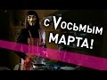 C 8 Марта ! (Чёртов перевод) chuVaki 