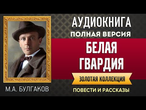 БЕЛАЯ ГВАРДИЯ БУЛГАКОВ М.А. - аудиокнига, слушать аудиокнига, аудиокниги, онлайн аудиокнига слушать