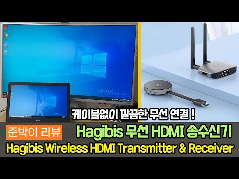 Hagibis 무선 HDMI 송수신기 ! 복잡한 케이블없이 깔끔하게 영상과 음성을 무선으로 출력할수있습니다 알리익스프레스 준박이 리뷰!