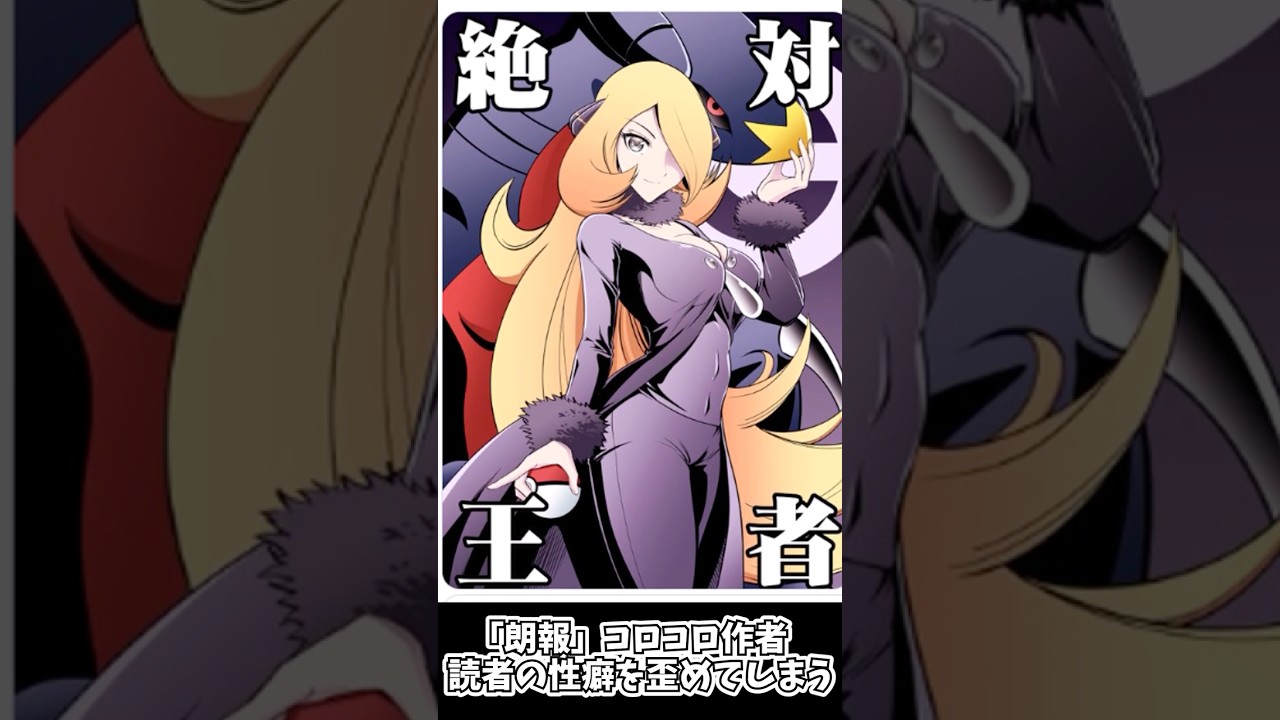コロコロの作者さん、読者の性癖を歪めてしまう #ゆっくり解説 #shorts  #ポケモン