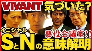 【VIVANT】第12話ドラマ考察 イニシャルNとSの意味解明！悪役会議室で話題の考察！ 堺雅人 松坂桃李 阿部寛 二階堂ふみ 二宮和也