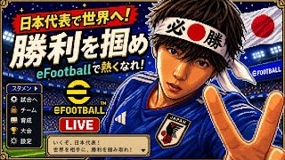 日本代表を応援する“裏切り者”韓国人のeFootball配信