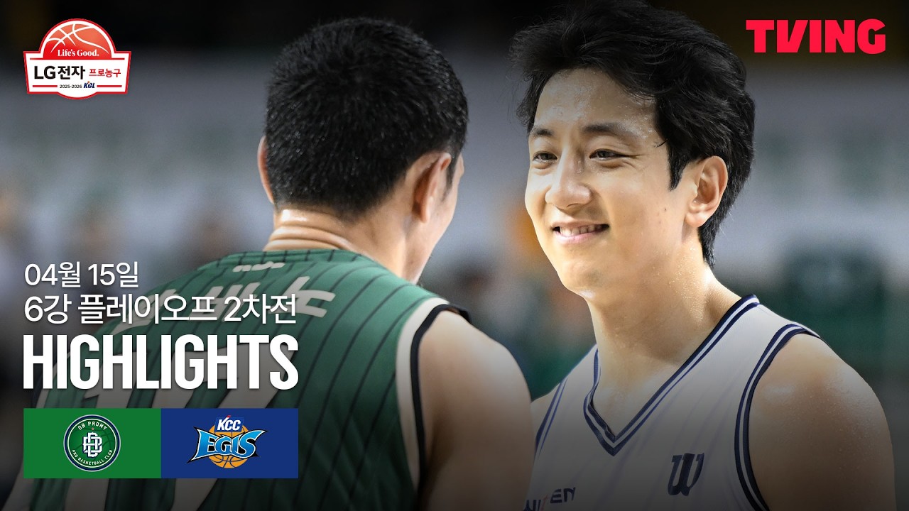 [DB vs KCC] 4/15 6강 PO 2차전 I 2025-26 LG전자 프로농구 I 하이라이트 I TVING