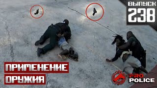 Применение оружия полицейскими: Север-Юг [Выпуск 238 2025]