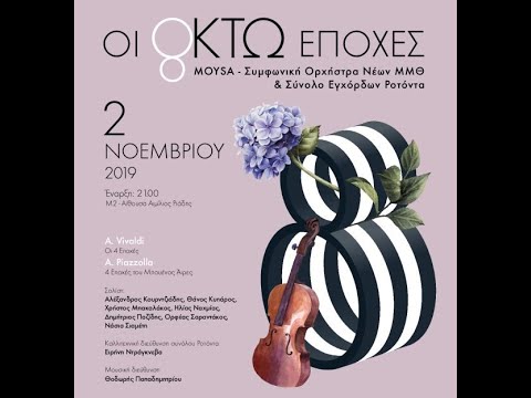 MOYSA & ΣΥΝΟΛΟ ΕΓΧΟΡΔΩΝ ΡΟΤΟΝΤΑ: ΟΙ... 8 ΕΠΟΧΕΣ (Α' ΜΕΡΟΣ)