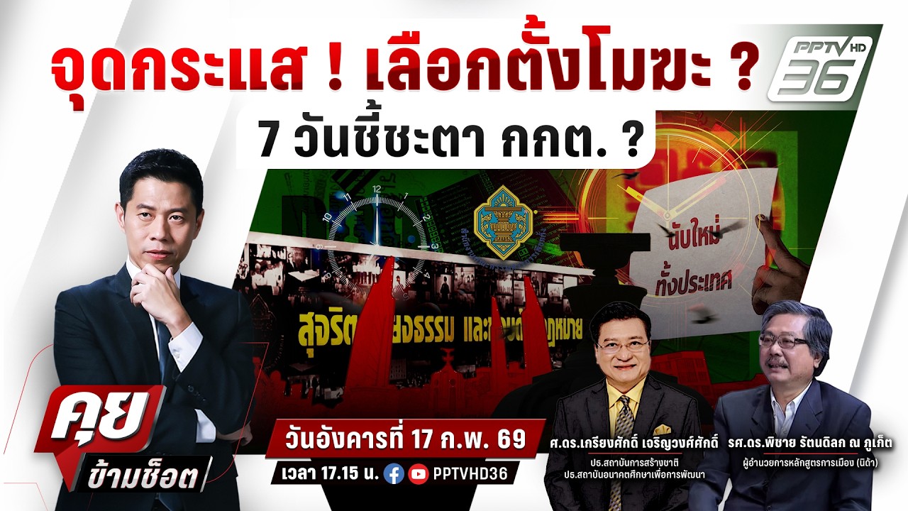 🔴LIVE คุยข้ามช็อต | จุดกระแส! เลือกตั้งโมฆะ? 7 วันชี้ชะ?
