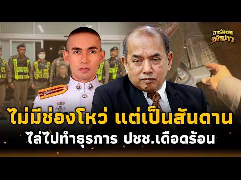 “อ.ปรเมศวร์” เชือดนิ่มๆ! “สารวัตรทางหลวง” จับทหารพราน ควรไปนั่งธุรการ ทบทวนมารยาท?อาร์มชัช 15-PP