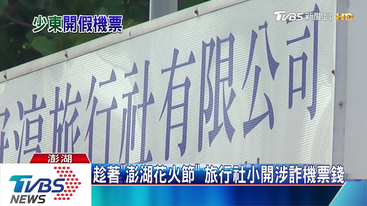 趁著「澎湖花火節」 旅行社小開涉詐機票錢