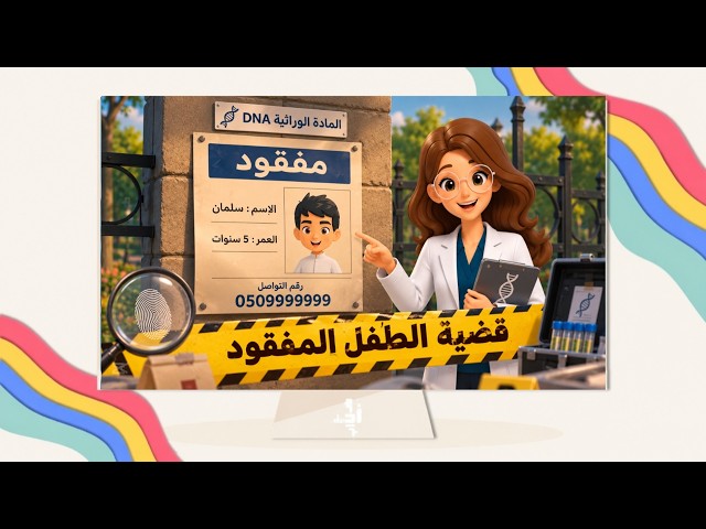 مادة الوراثة DNA - قضية الطفل المفقود