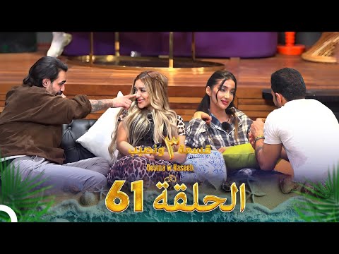 قسمة ونصيب الموسم 3 الحلقة 61 - Qesma w Naseeb