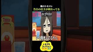 告白の仕方が終わってる島【異常者しかいないトモダチコレクション わくわく生活】