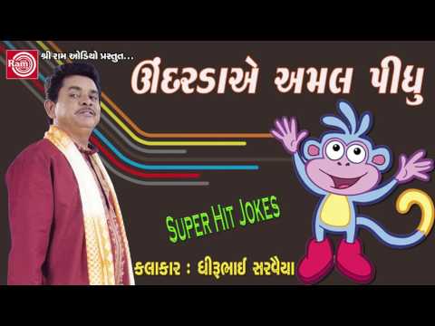 Undare Amal Pidhu || Gujarati Comedy ||Dhirubhai Sarvaiya 2017