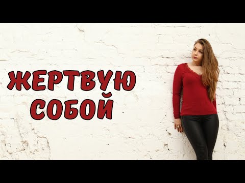 Как потерять свою ценность, жертвуя собой? Советы психолога
