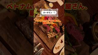 ベトナムのステーキ屋さん、想像以上に最高だった