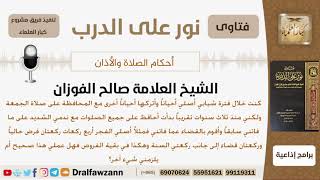 هل يقضي ما فاته من صلاة في صغره كأن يصلي الفجر أربع ركعات وهكذا يقية الصلوات؟ الشيخ صالح الفوزان image