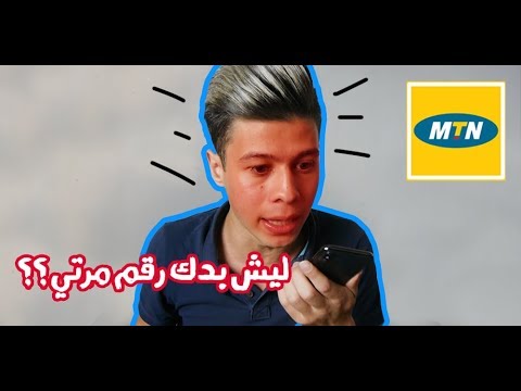 موظف شركة MTN طلب رقم مرتي || جن الزلما اخر الشي 😂