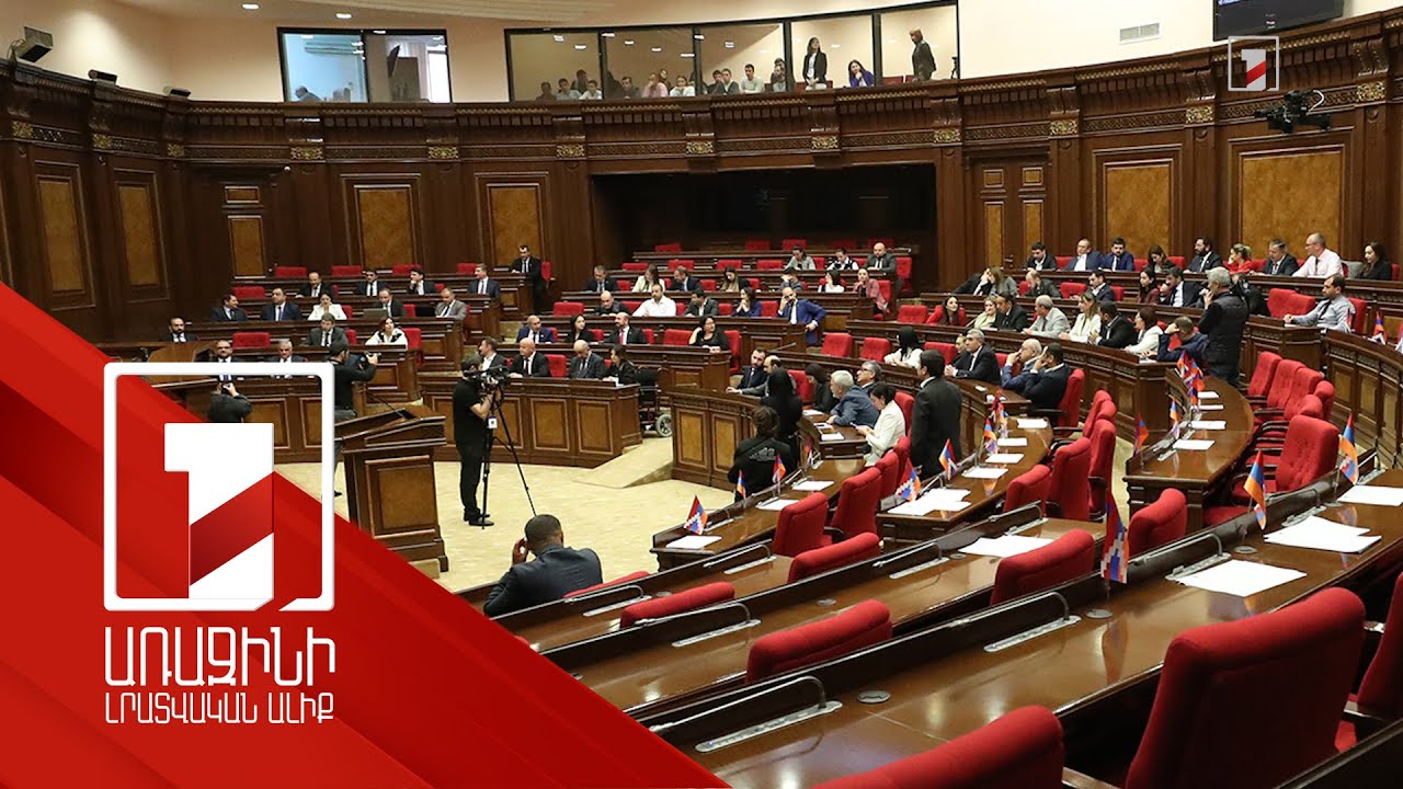 Տարիներով ասպատակել եք ՍԴ-ն, այսօր սահմանադրական իրավունքի կանթե՞ղն եք բարձր պահում. քննարկում ԱԺ-ում