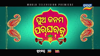 Pua Janama Para Gharaku (2023) trailer