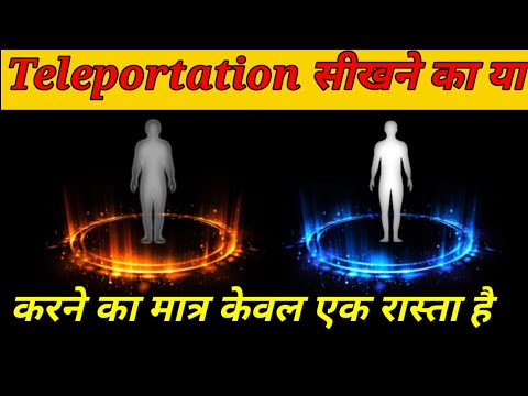 Teleportation kaise karen in hindi