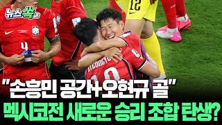 홍명보호, 멕시코전에 대표팀 영웅 "오현규" 레전드 캡틴 "손흥민" 동반 선발 가능성 거론 [뉴스쏙] / 연합뉴스TV(YonhapnewsTV)