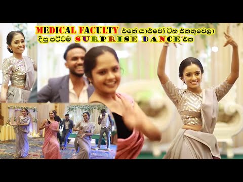 Medical Faculty යාලුවෝ ටික එකතු වෙලා මනමාලිට දීපු Surprise Dance එක