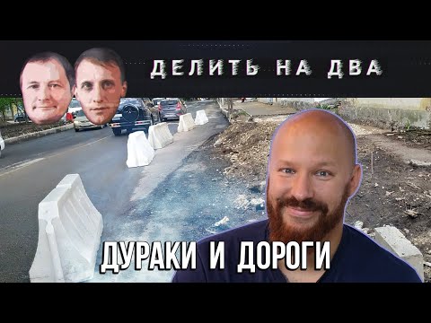 Делить на два / 27.08.2020 / Николай Мельков про две вечные беды России