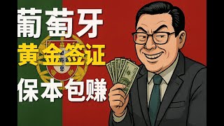 葡萄牙黄金签证,有基金可以保本?「葡萄牙Portugal」