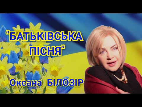 Оксана БІЛОЗІР - Батьківська пісня  / Lyric video